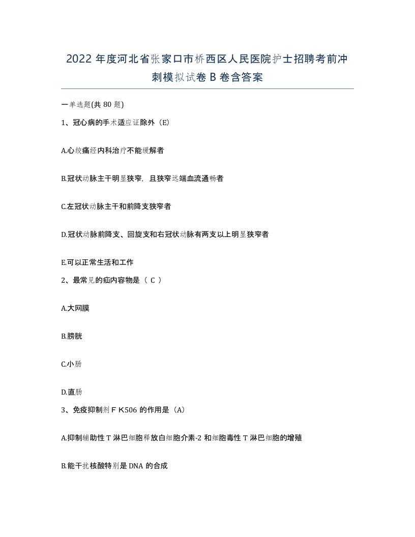 2022年度河北省张家口市桥西区人民医院护士招聘考前冲刺模拟试卷B卷含答案