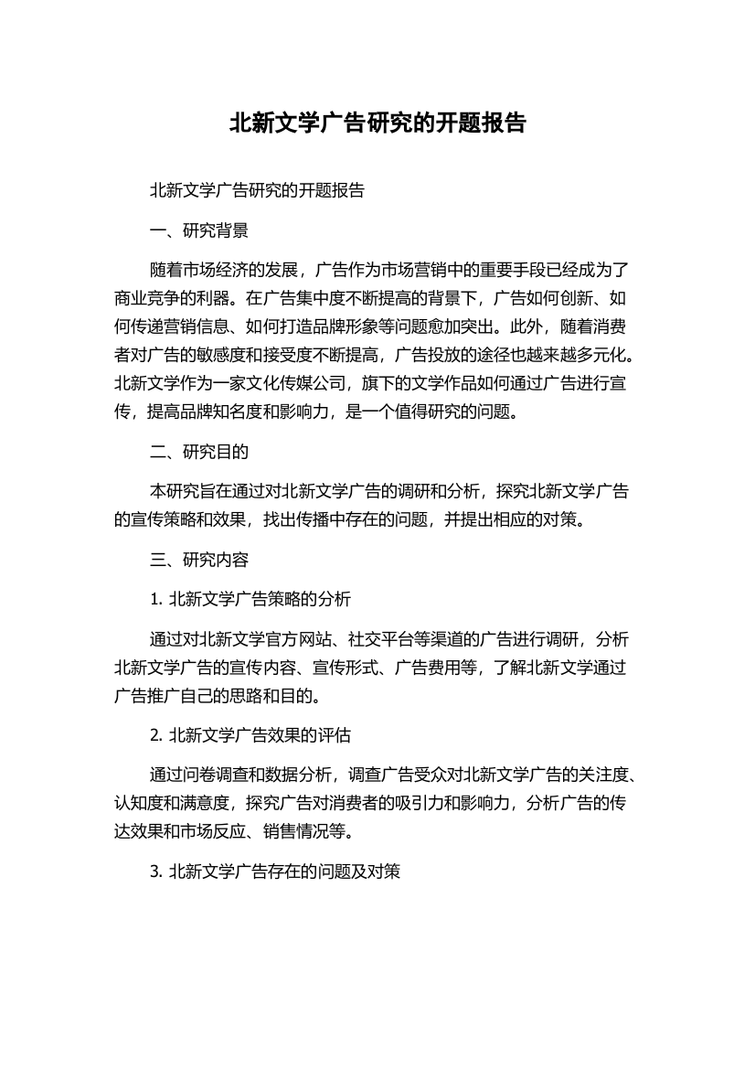 北新文学广告研究的开题报告