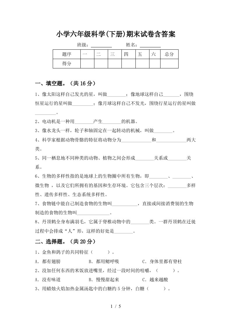 小学六年级科学下册期末试卷含答案