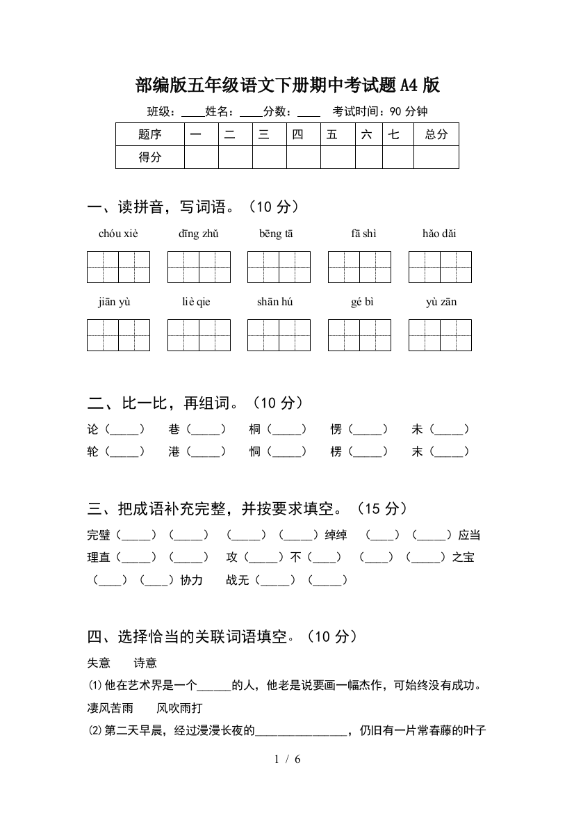 部编版五年级语文下册期中考试题A4版