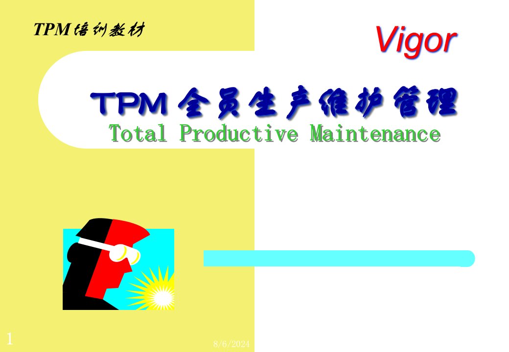 [精选]TPM全员生产维护管理(ppt