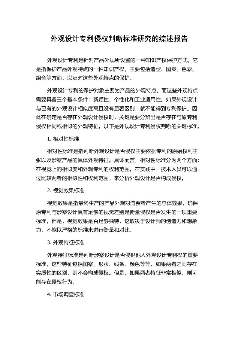 外观设计专利侵权判断标准研究的综述报告