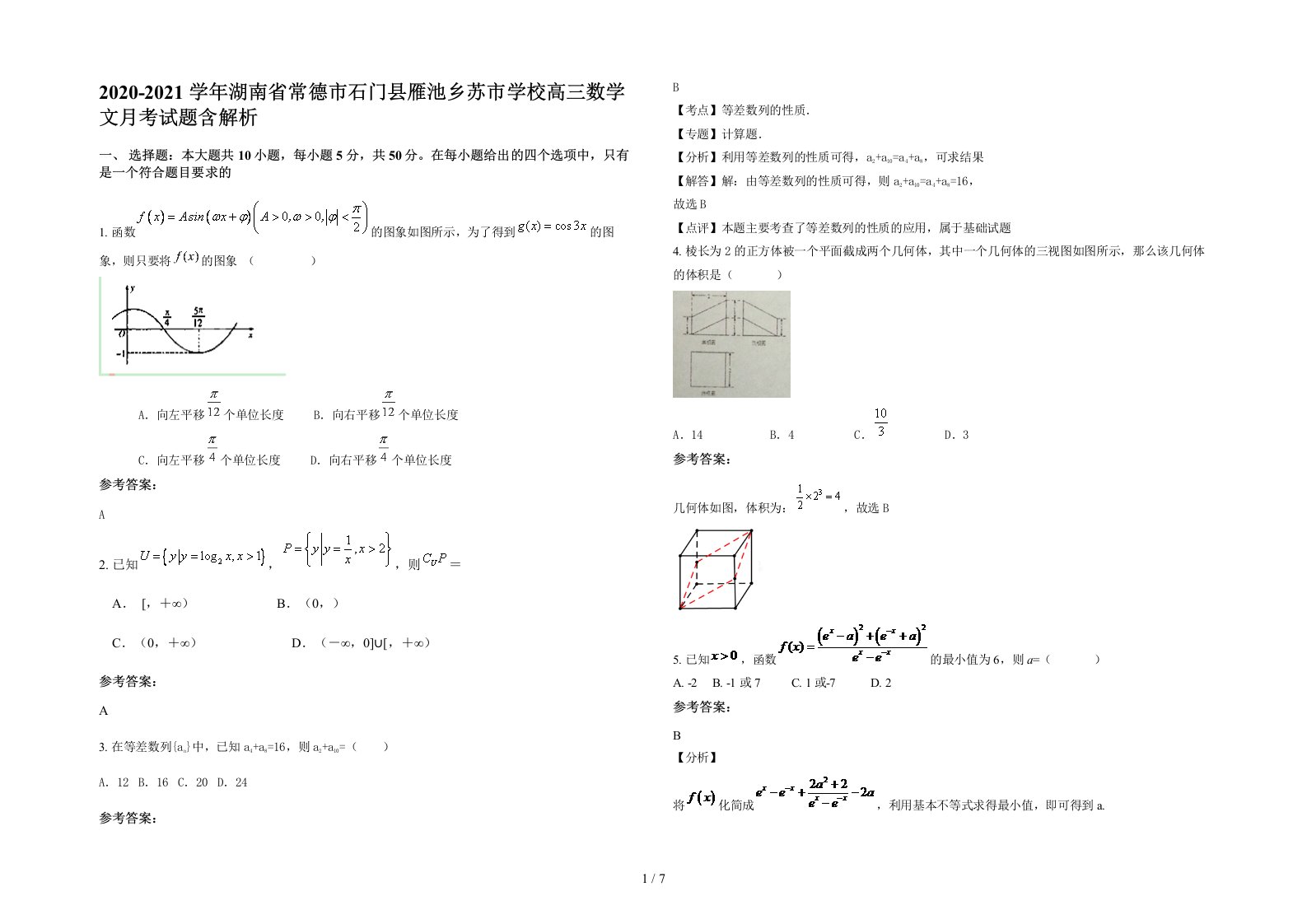 2020-2021学年湖南省常德市石门县雁池乡苏市学校高三数学文月考试题含解析