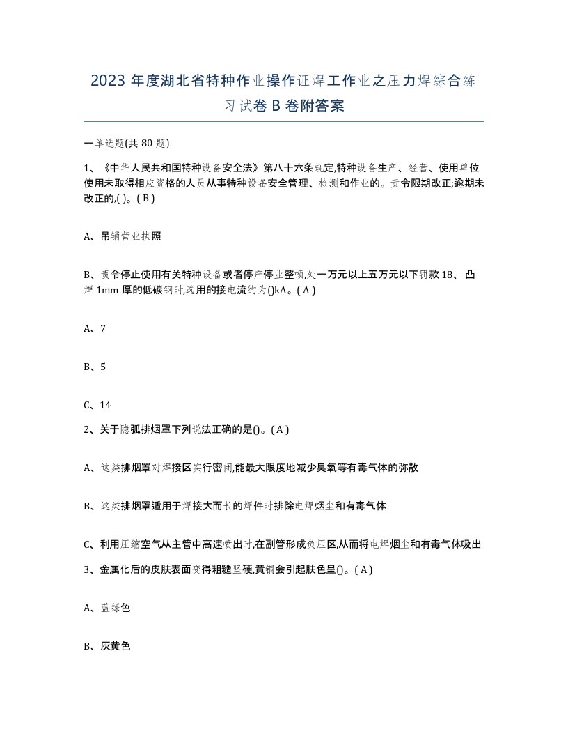 2023年度湖北省特种作业操作证焊工作业之压力焊综合练习试卷B卷附答案