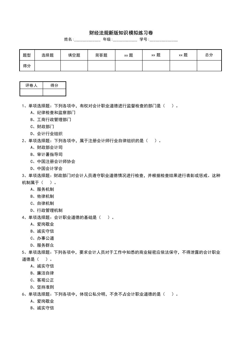 财经法规新版知识模拟练习卷