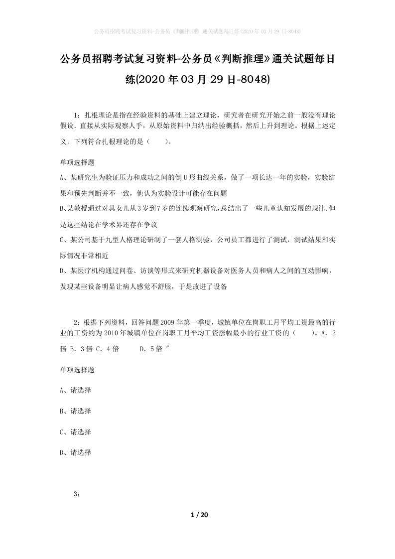 公务员招聘考试复习资料-公务员判断推理通关试题每日练2020年03月29日-8048