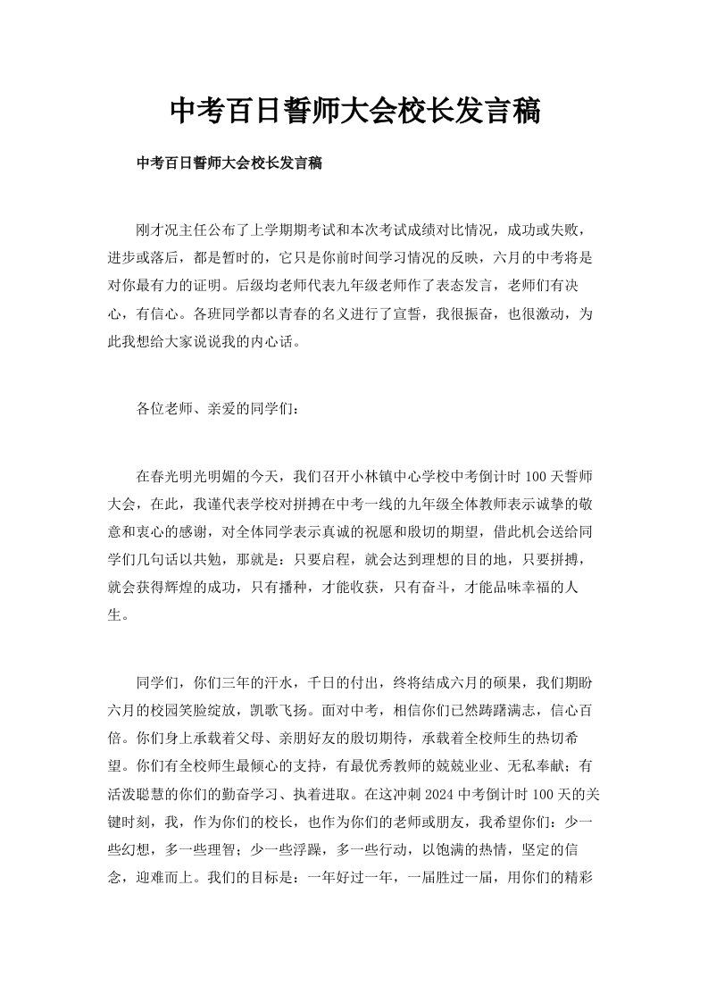 中考百日誓师大会校长发言稿