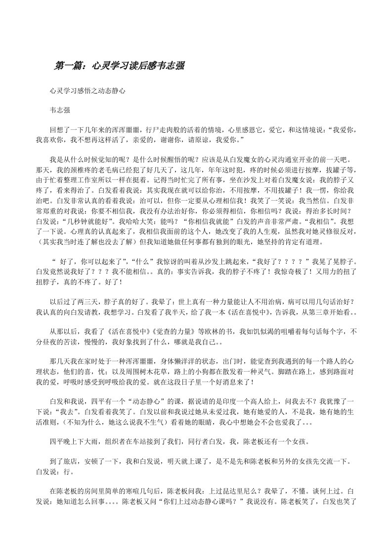 心灵学习读后感韦志强[修改版]