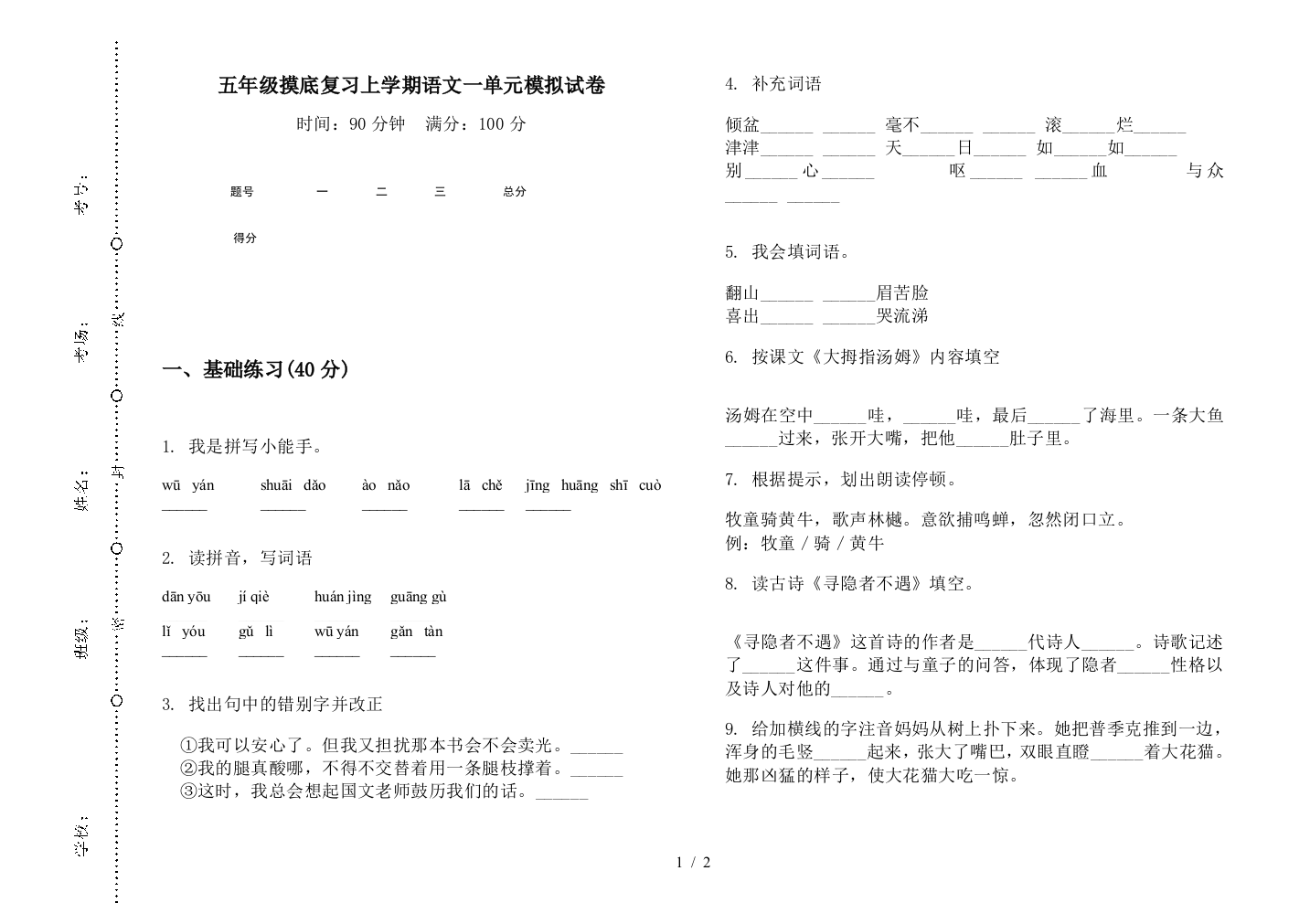 五年级摸底复习上学期语文一单元模拟试卷