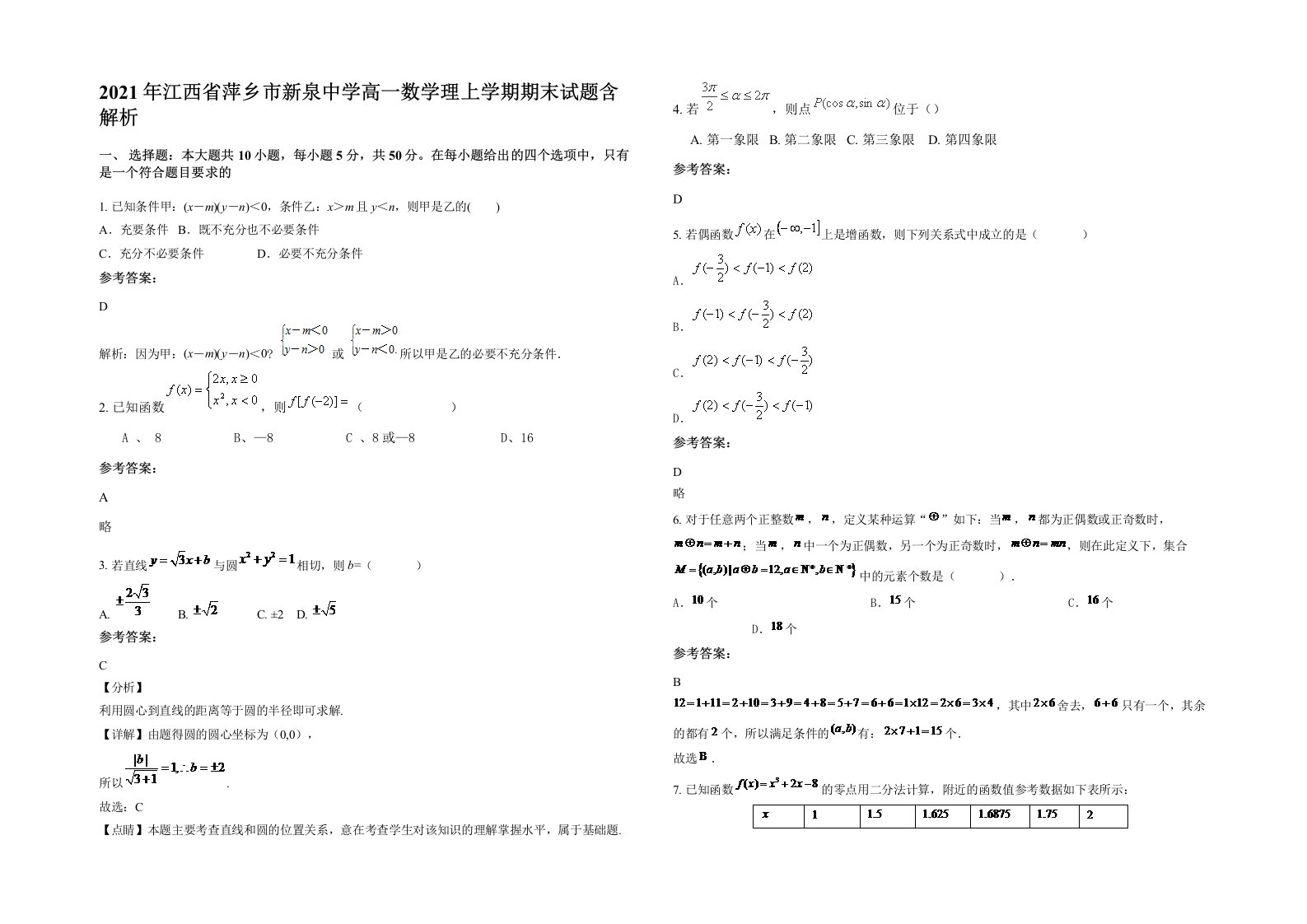 2021年江西省萍乡市新泉中学高一数学理上学期期末试题含解析