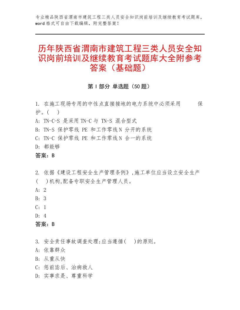 历年陕西省渭南市建筑工程三类人员安全知识岗前培训及继续教育考试题库大全附参考答案（基础题）