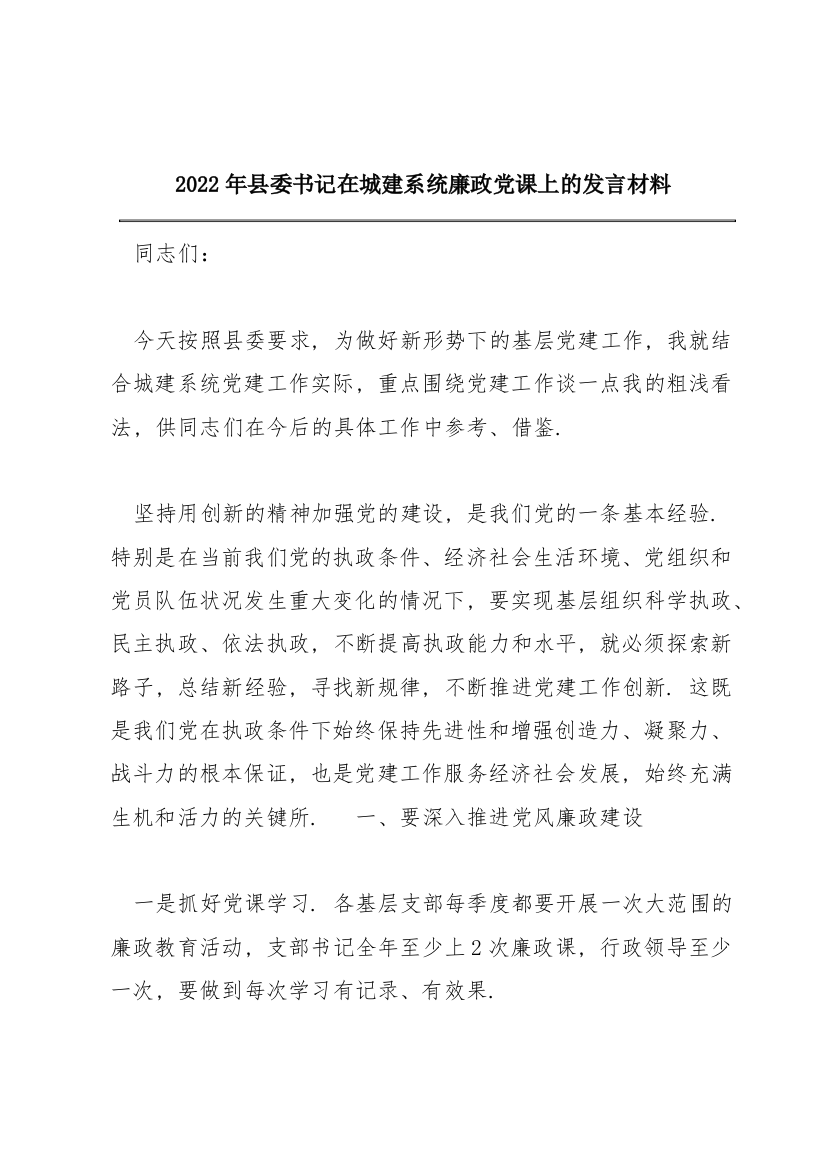 2022年县委书记在城建系统廉政党课上的发言材料