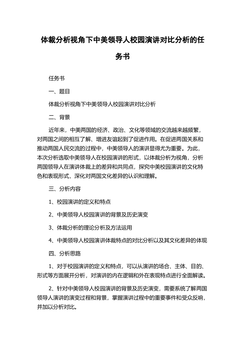 体裁分析视角下中美领导人校园演讲对比分析的任务书