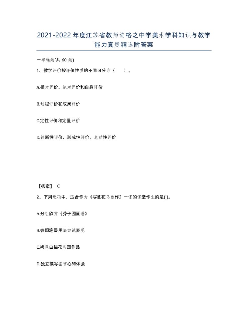 2021-2022年度江苏省教师资格之中学美术学科知识与教学能力真题附答案