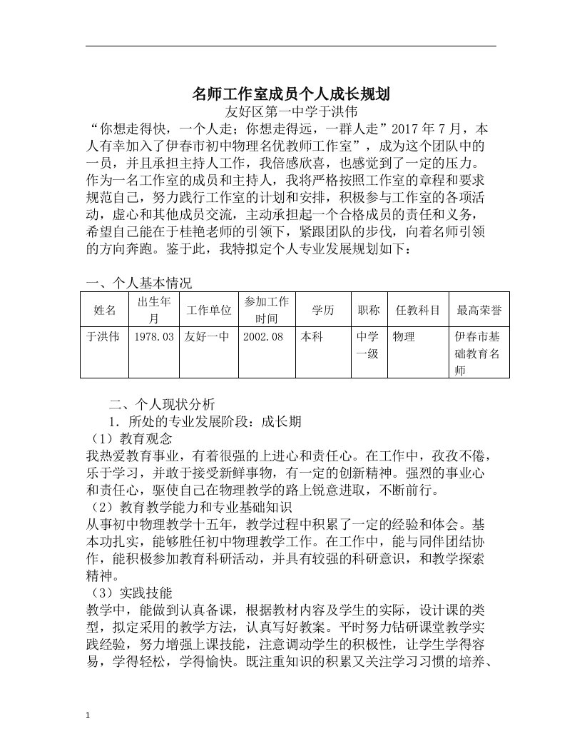 于洪伟名师工作室个人成长规划教学案例