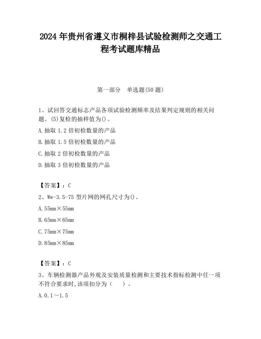 2024年贵州省遵义市桐梓县试验检测师之交通工程考试题库精品