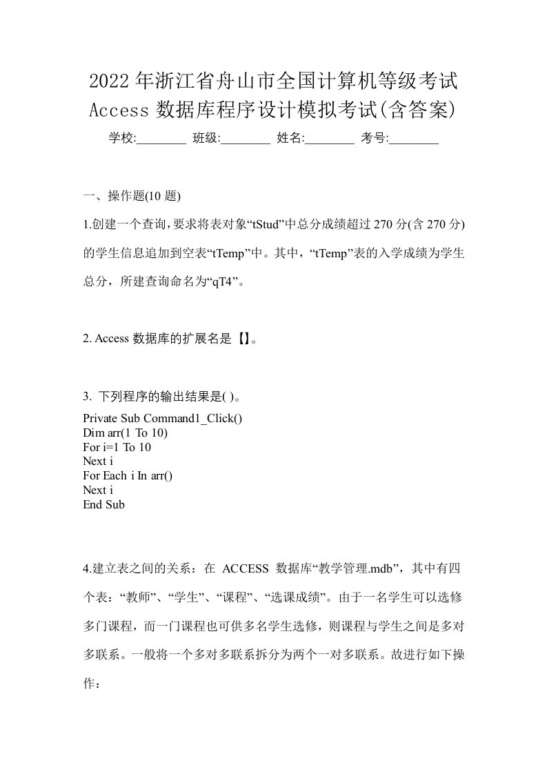 2022年浙江省舟山市全国计算机等级考试Access数据库程序设计模拟考试含答案