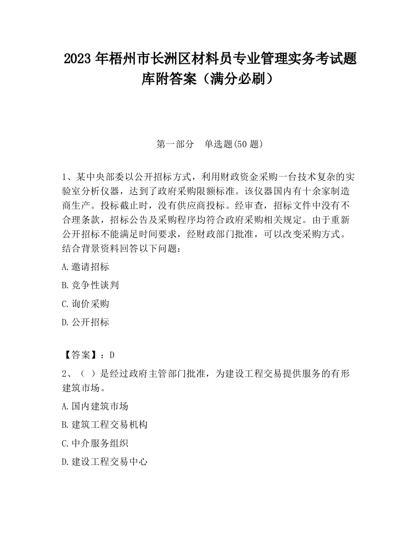 2023年梧州市长洲区材料员专业管理实务考试题库附答案（满分必刷）