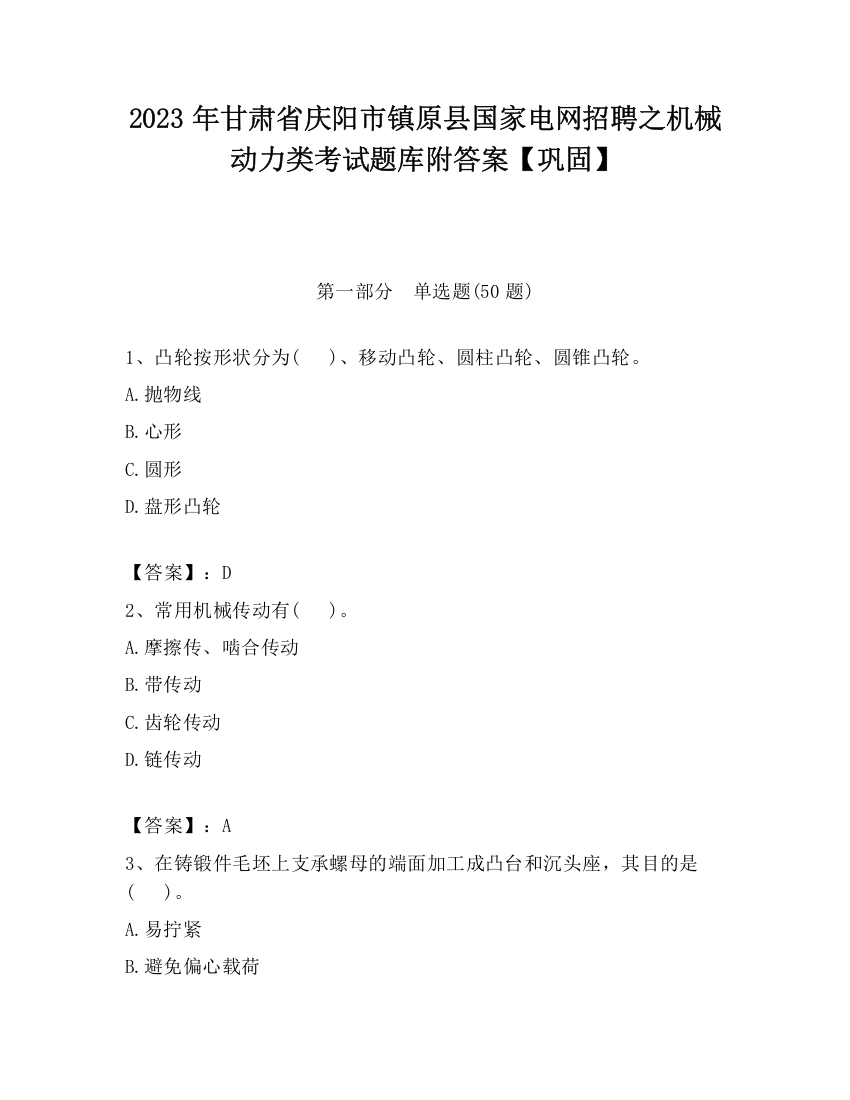 2023年甘肃省庆阳市镇原县国家电网招聘之机械动力类考试题库附答案【巩固】