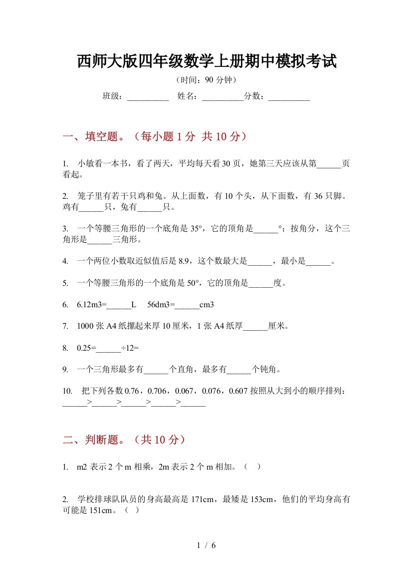 西师大版四年级数学上册期中模拟考试