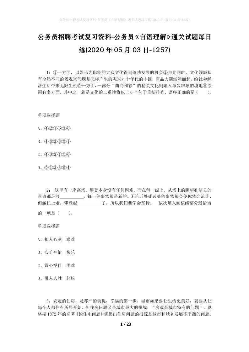 公务员招聘考试复习资料-公务员言语理解通关试题每日练2020年05月03日-1257