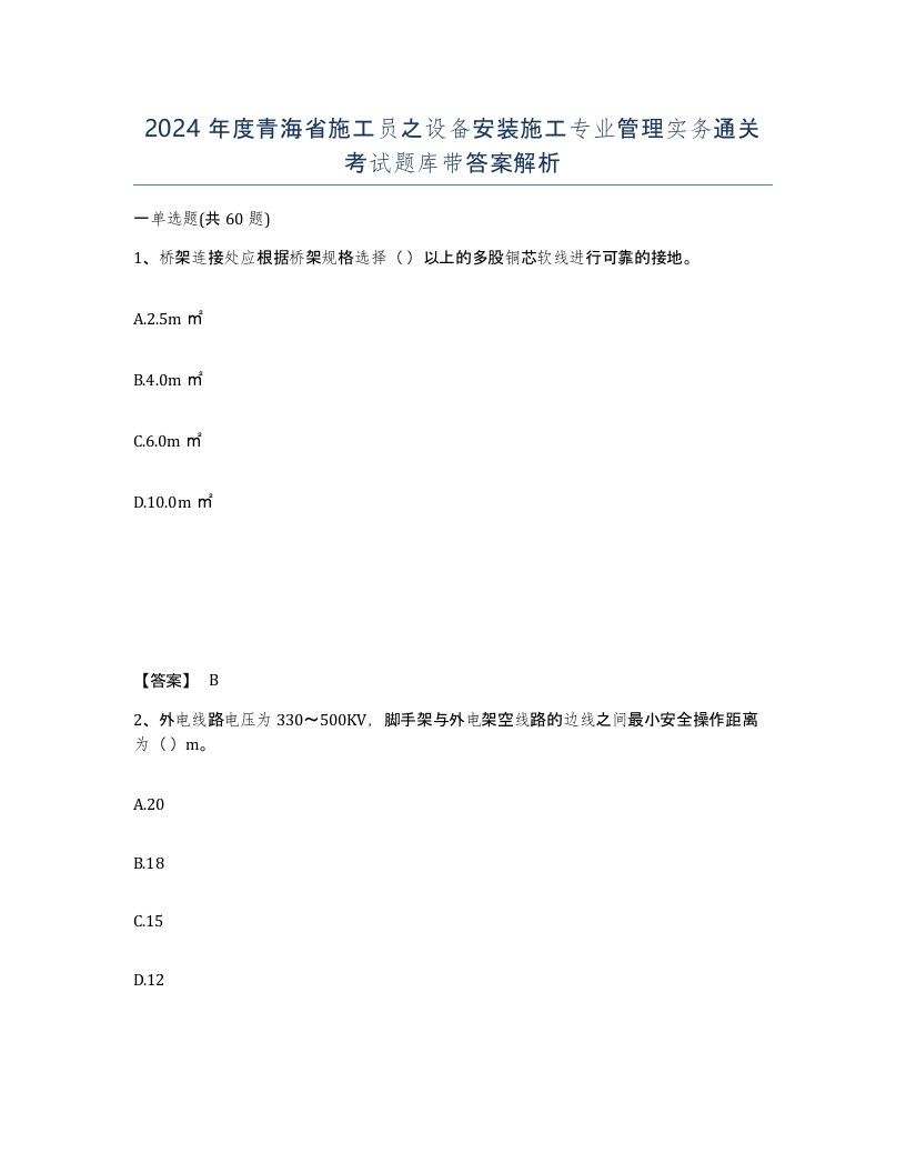 2024年度青海省施工员之设备安装施工专业管理实务通关考试题库带答案解析