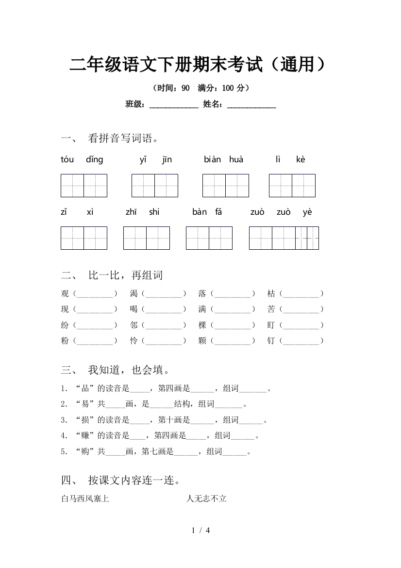 二年级语文下册期末考试(通用)