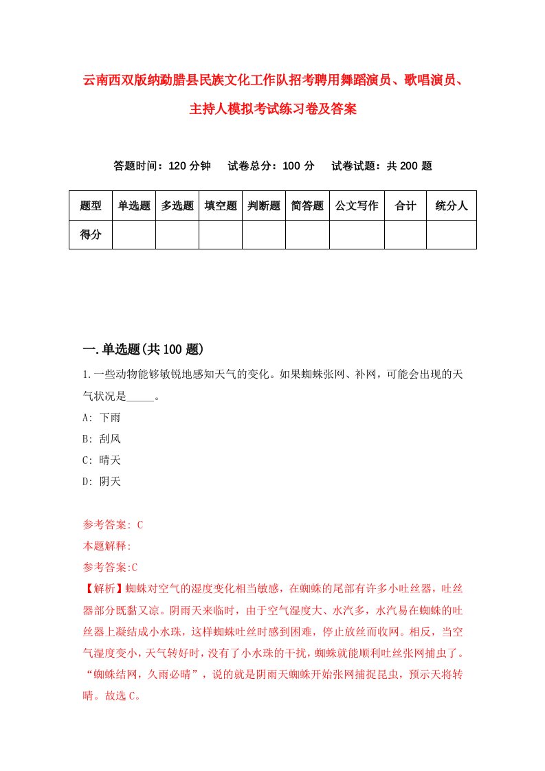 云南西双版纳勐腊县民族文化工作队招考聘用舞蹈演员歌唱演员主持人模拟考试练习卷及答案第9卷