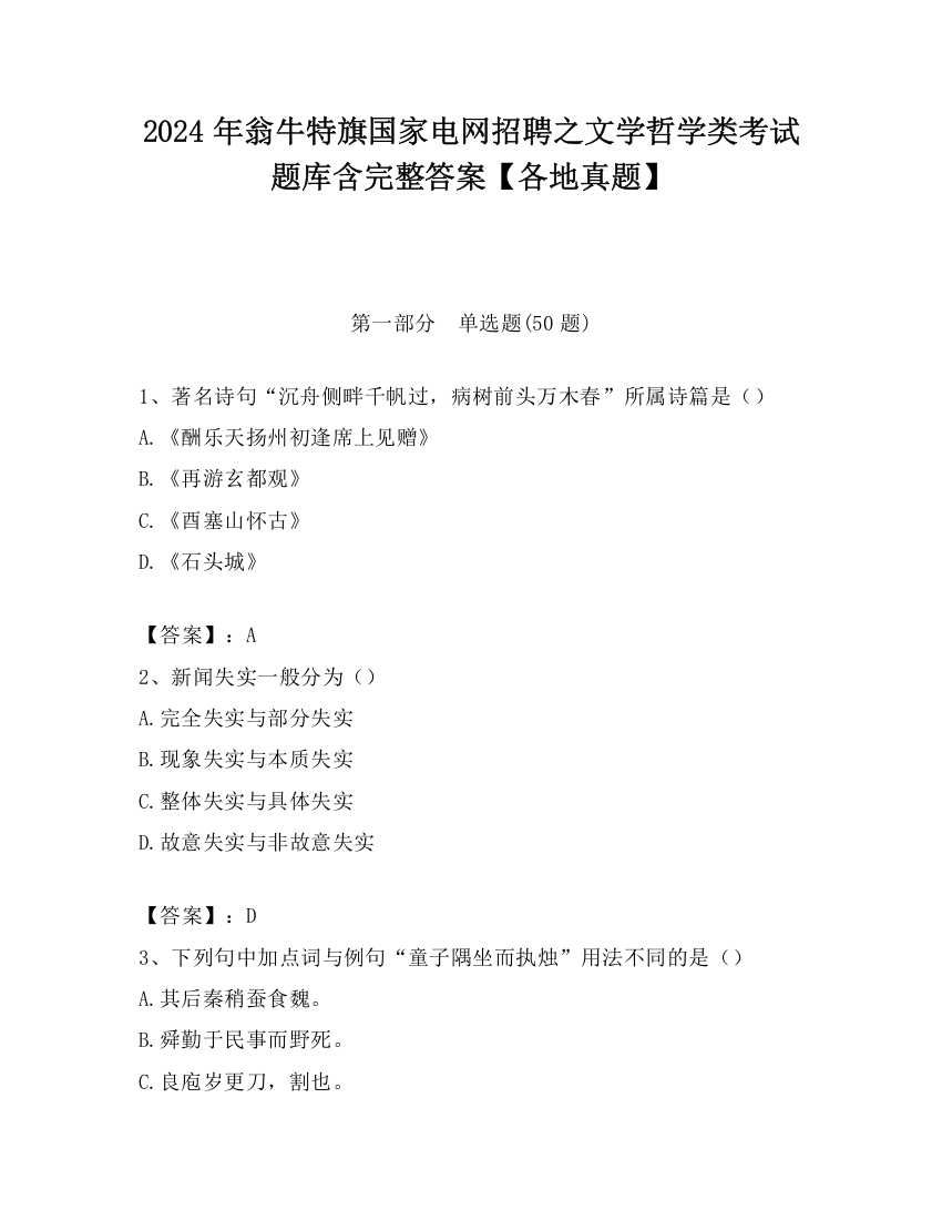 2024年翁牛特旗国家电网招聘之文学哲学类考试题库含完整答案【各地真题】