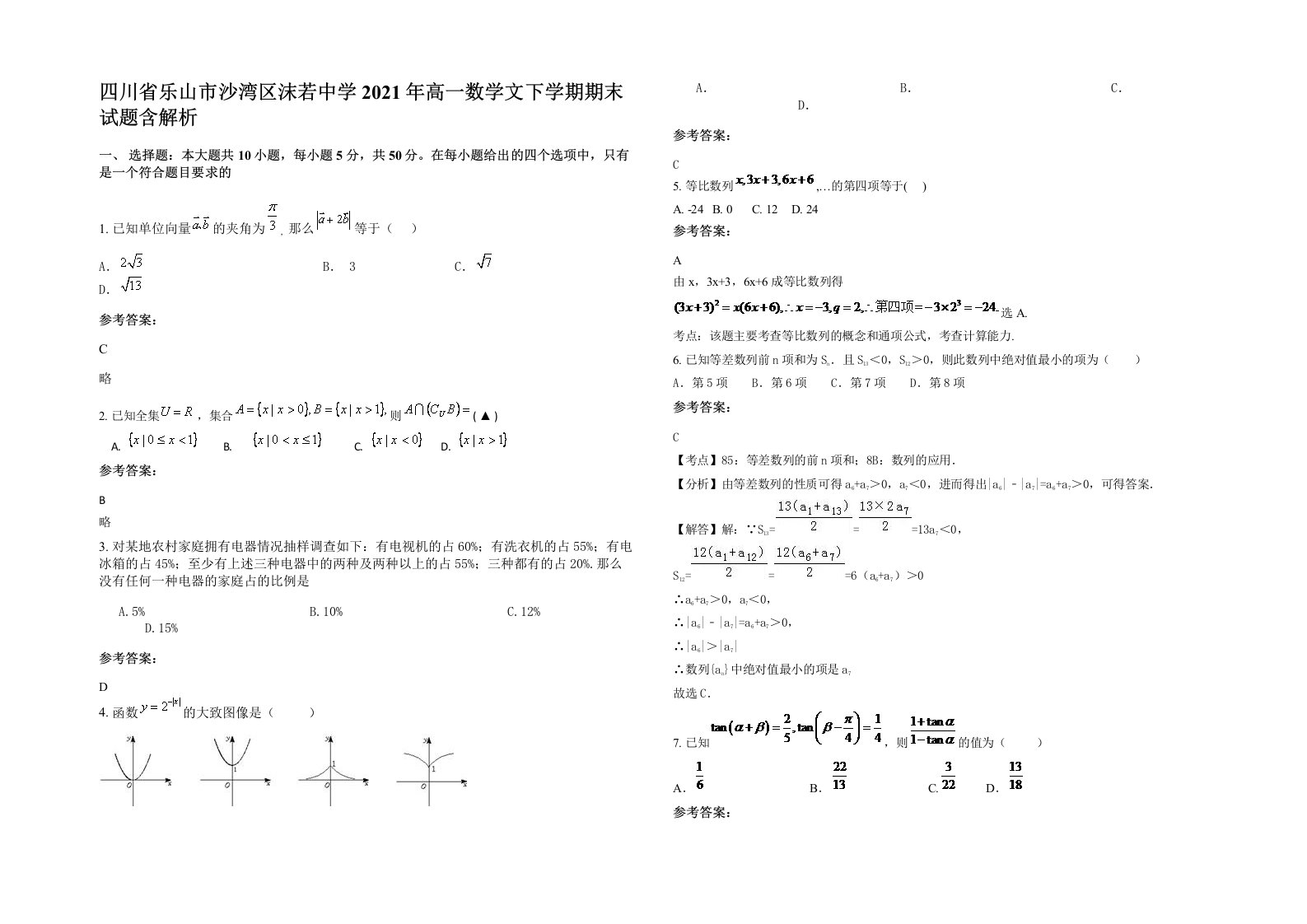 四川省乐山市沙湾区沫若中学2021年高一数学文下学期期末试题含解析