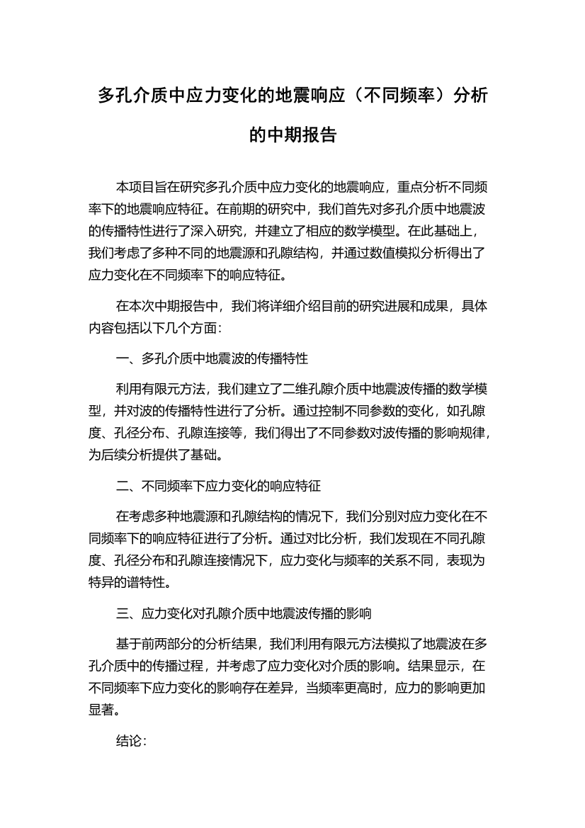 多孔介质中应力变化的地震响应（不同频率）分析的中期报告