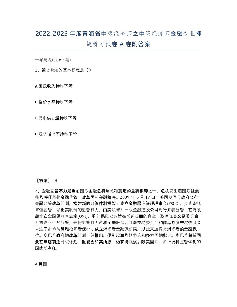 2022-2023年度青海省中级经济师之中级经济师金融专业押题练习试卷A卷附答案