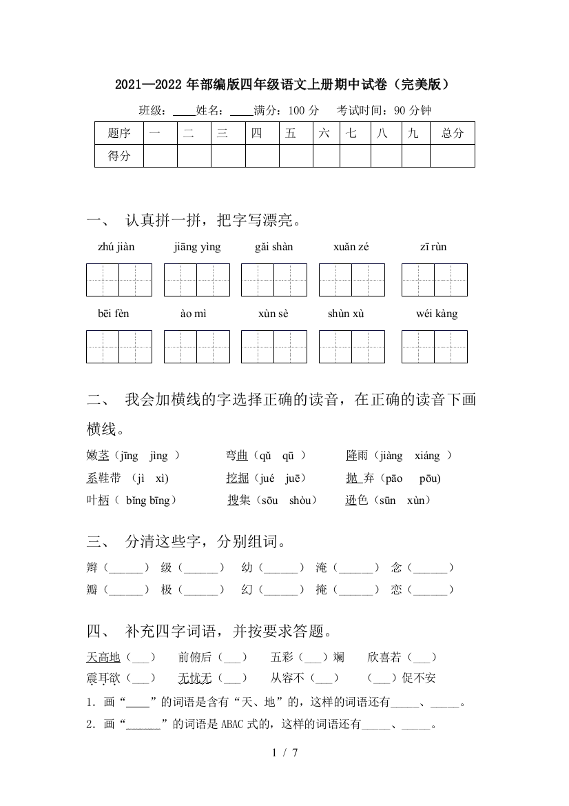 2021—2022年部编版四年级语文上册期中试卷(完美版)