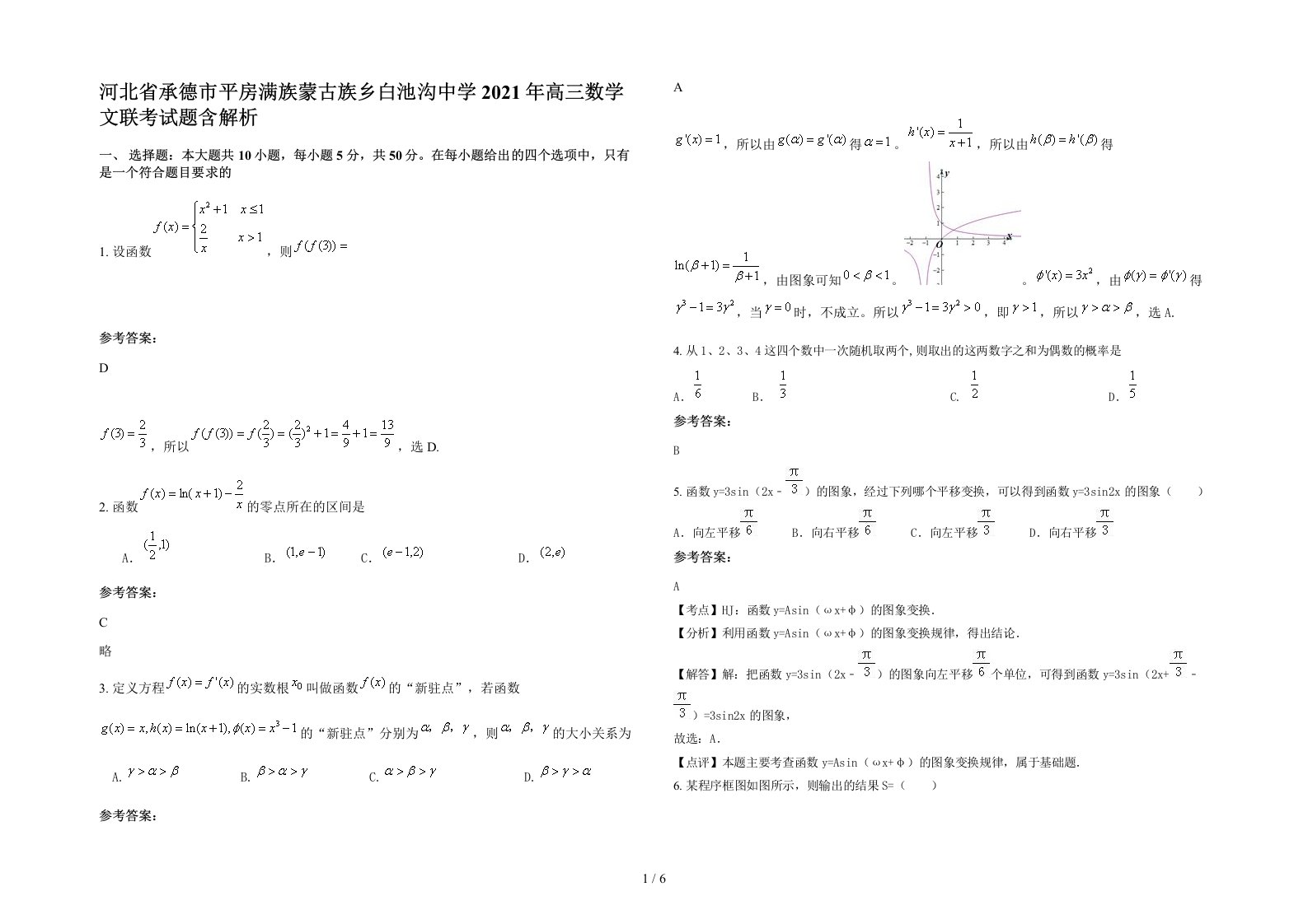 河北省承德市平房满族蒙古族乡白池沟中学2021年高三数学文联考试题含解析