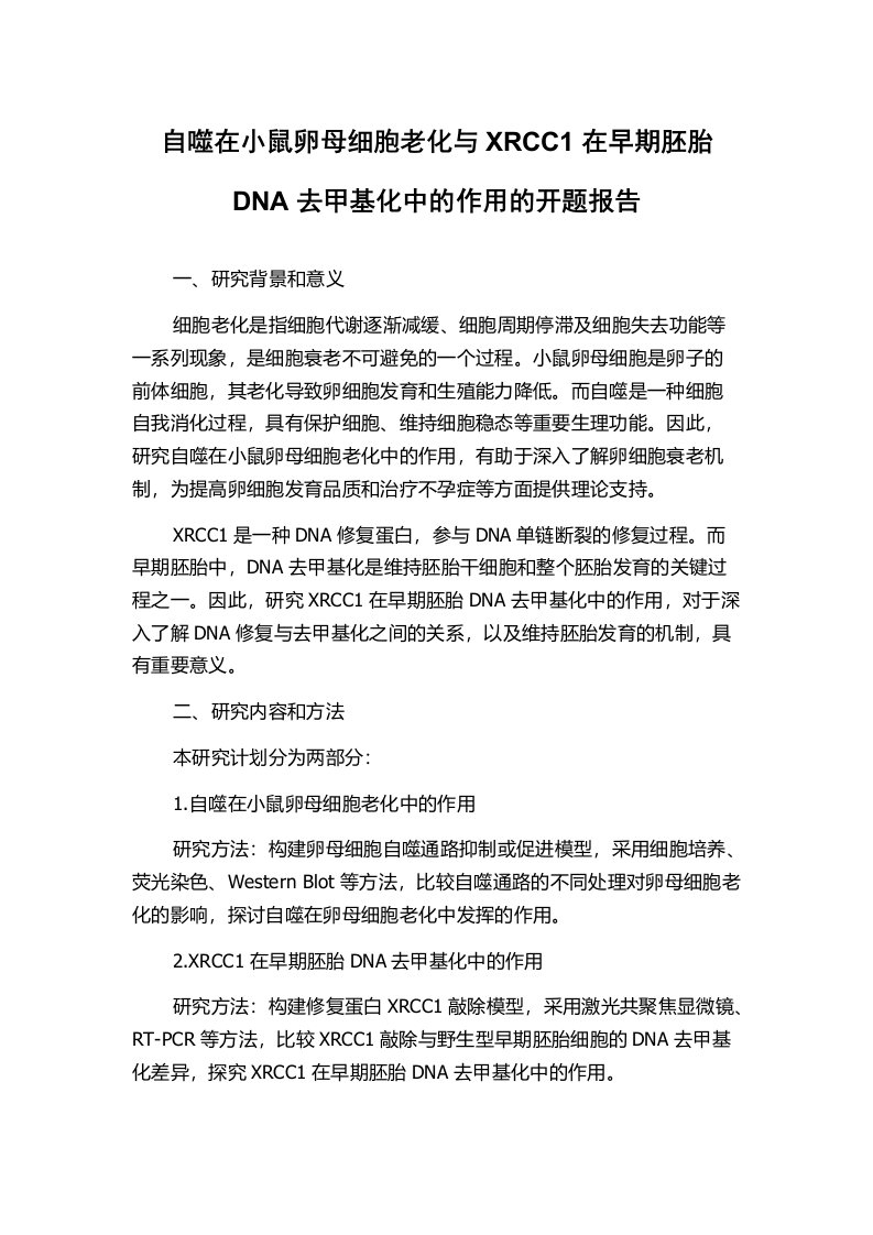 自噬在小鼠卵母细胞老化与XRCC1在早期胚胎DNA去甲基化中的作用的开题报告