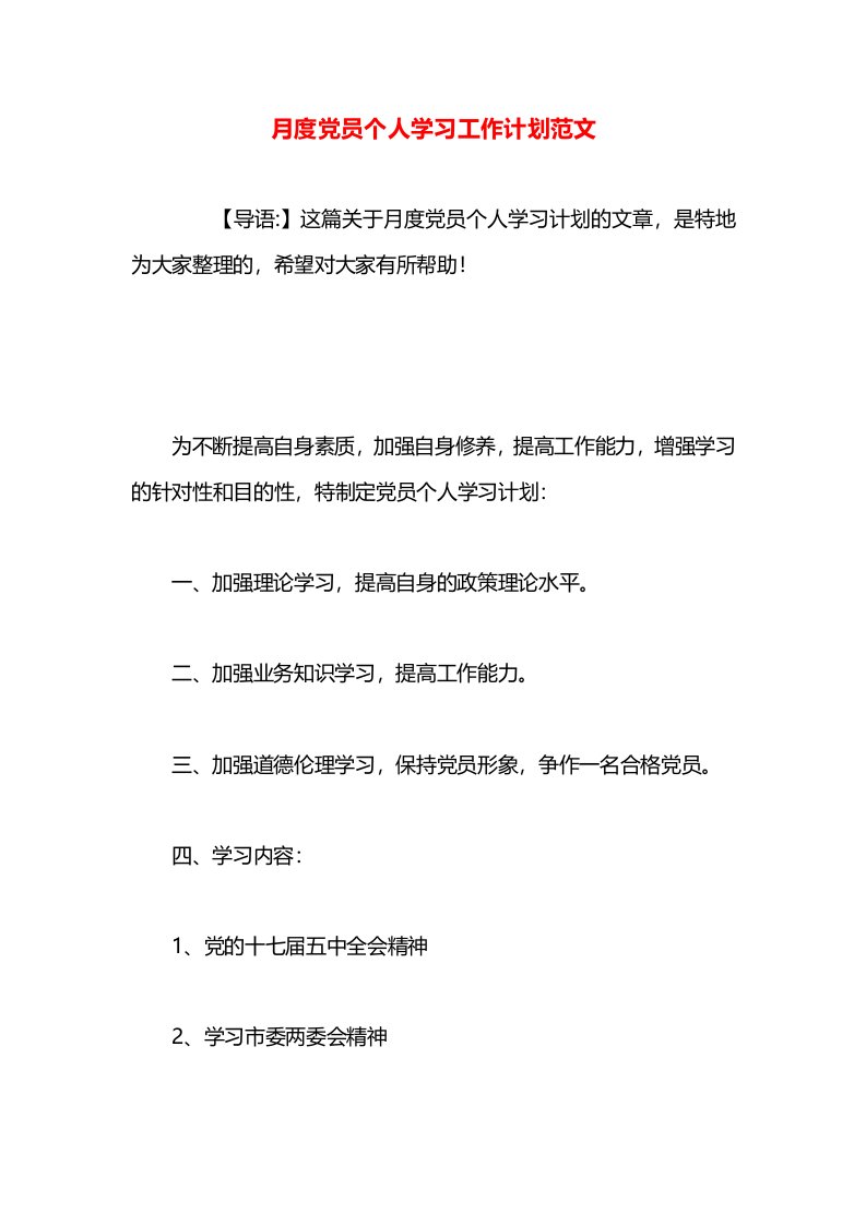 月度党员个人学习工作计划范文