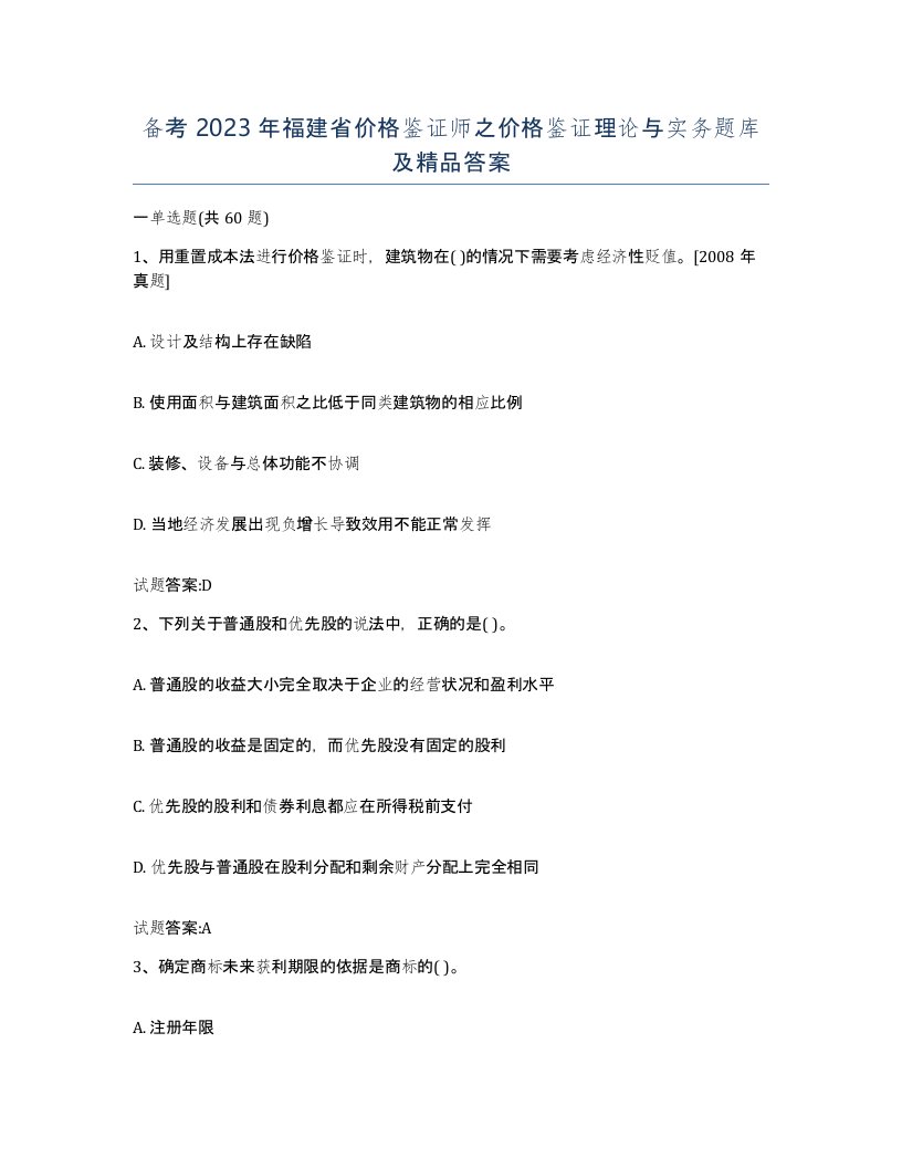 备考2023年福建省价格鉴证师之价格鉴证理论与实务题库及答案