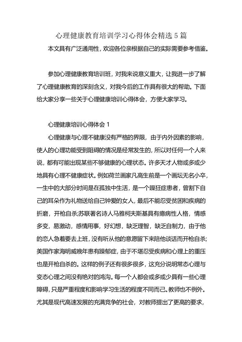 心理健康教育培训学习心得体会精选5篇