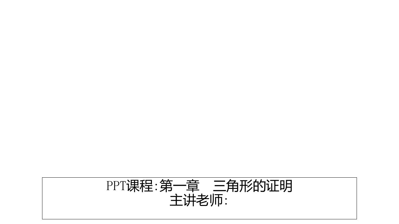 第一章三角形的证明-2020春北师大版八年级数学下册期末复习习题ppt课件