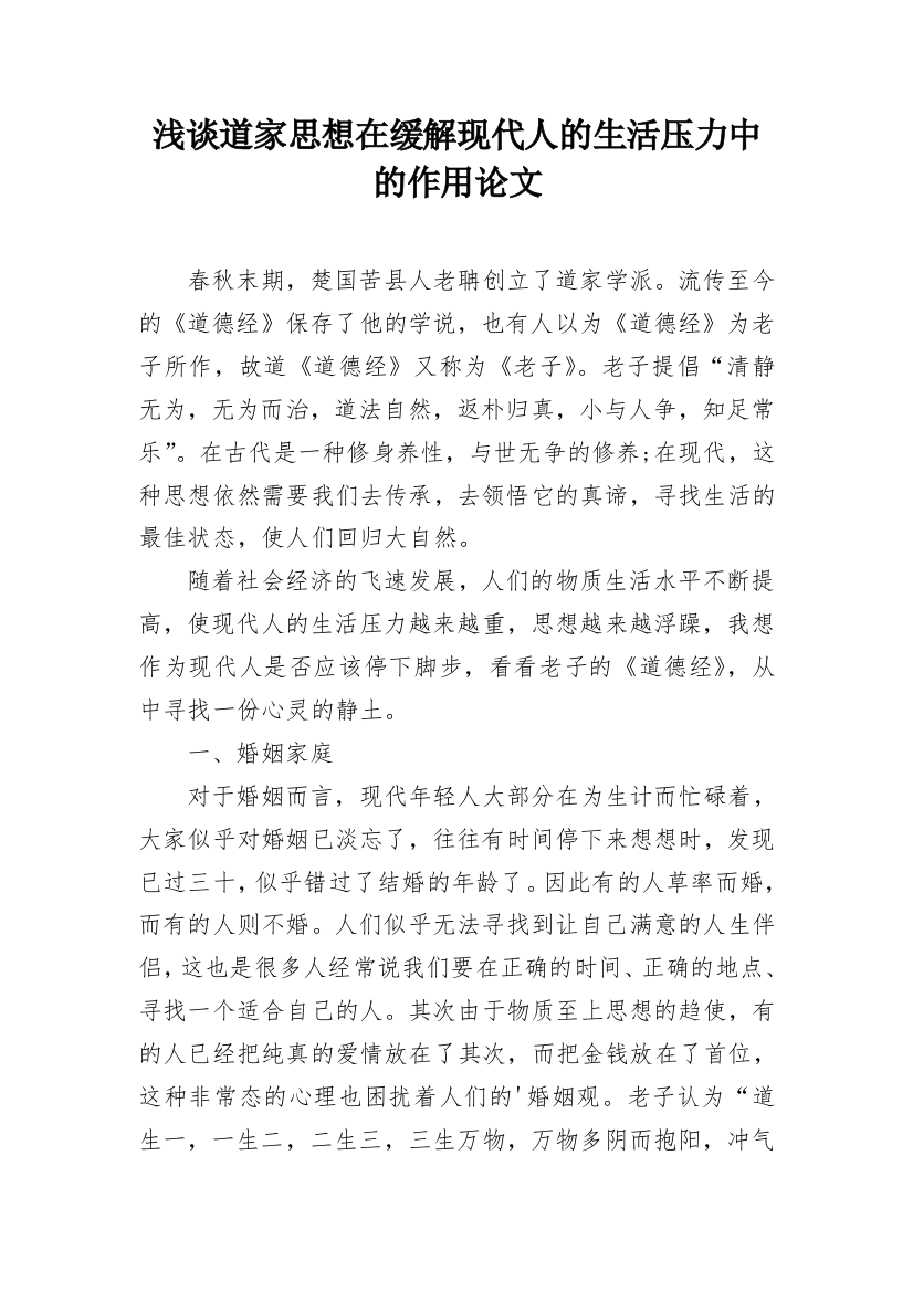 浅谈道家思想在缓解现代人的生活压力中的作用论文