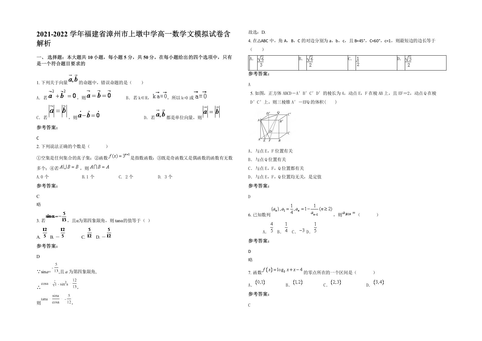 2021-2022学年福建省漳州市上墩中学高一数学文模拟试卷含解析