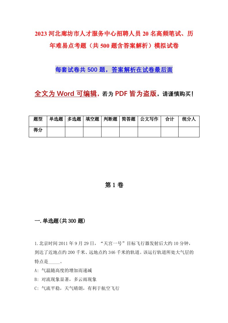 2023河北廊坊市人才服务中心招聘人员20名高频笔试历年难易点考题共500题含答案解析模拟试卷