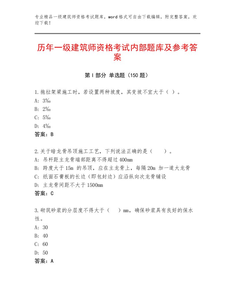 内部培训一级建筑师资格考试附答案【典型题】