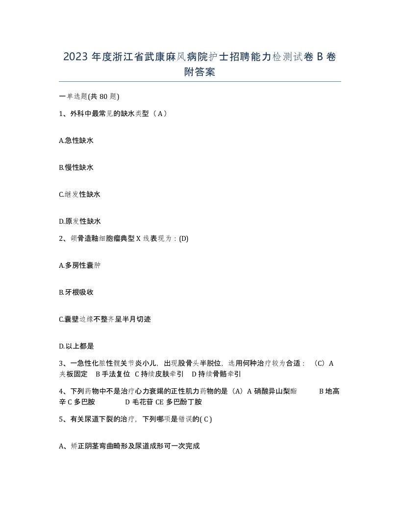 2023年度浙江省武康麻风病院护士招聘能力检测试卷B卷附答案