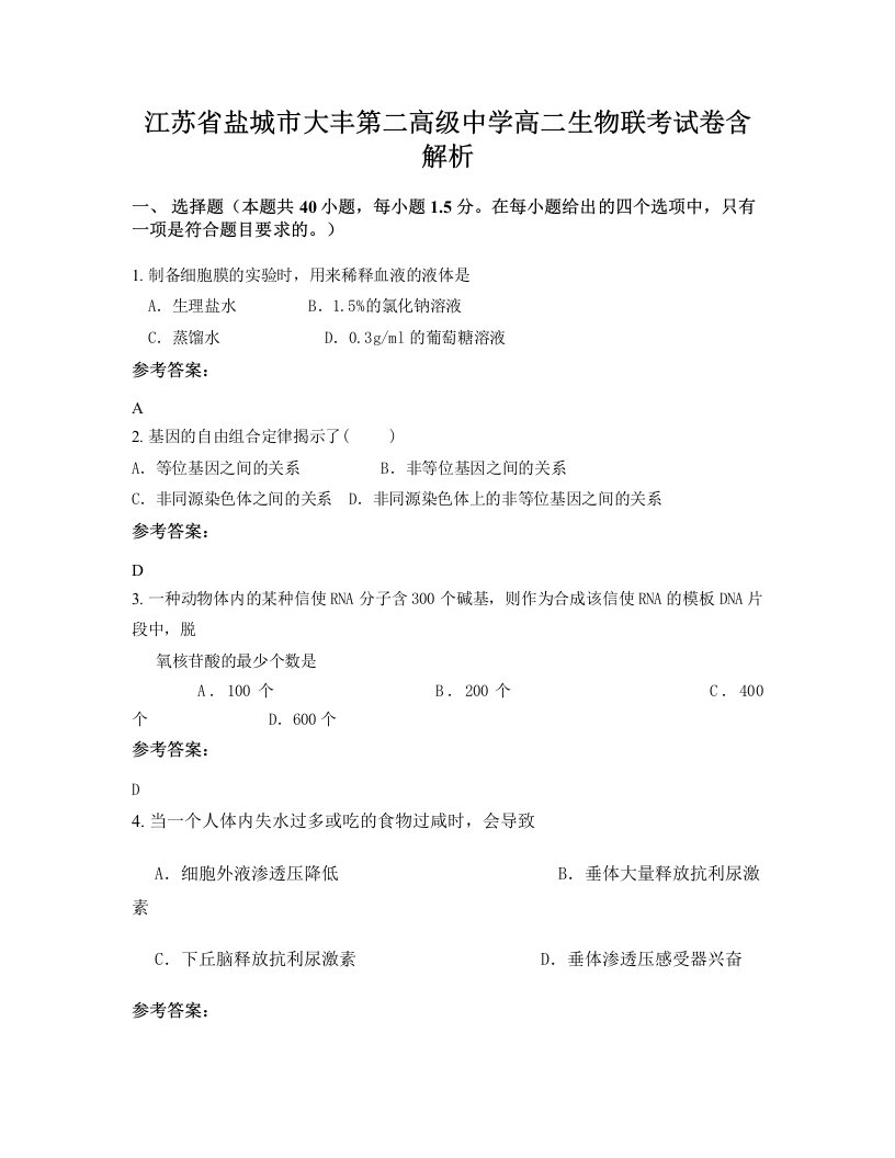 江苏省盐城市大丰第二高级中学高二生物联考试卷含解析