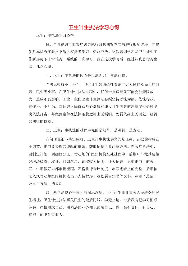 精选卫生计生执法学习心得