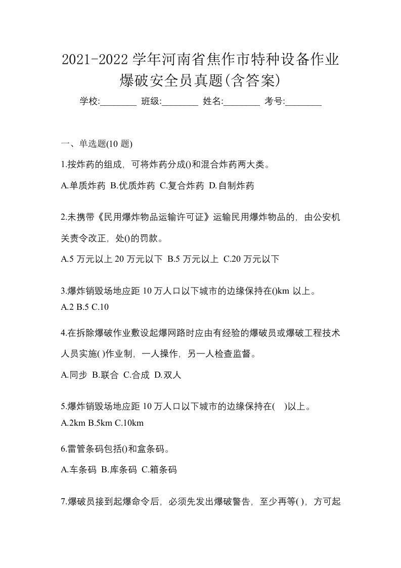 2021-2022学年河南省焦作市特种设备作业爆破安全员真题含答案