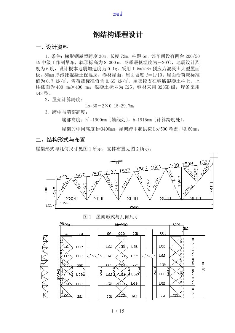 30米梯形钢屋架钢课程设计计算书