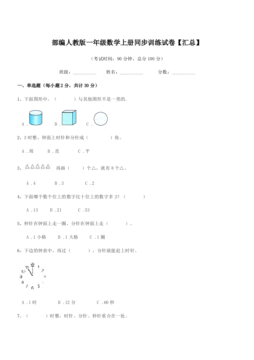 2021-2022年部编人教版一年级数学上册同步训练试卷【汇总】