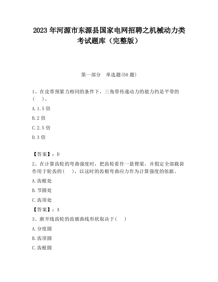 2023年河源市东源县国家电网招聘之机械动力类考试题库（完整版）